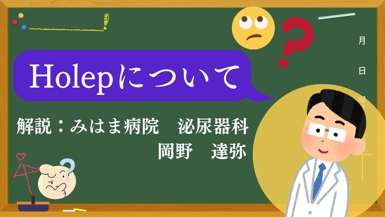 Holep手術の説明について