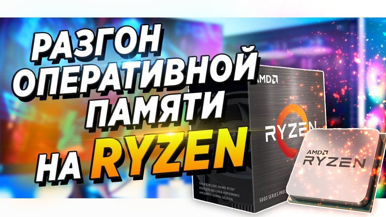 🔥Гайд. AMD | Asus b550 \ x570 | DDR4 Samsung B-Die.Инструкция как разогнать оперативную память \ ОЗУ