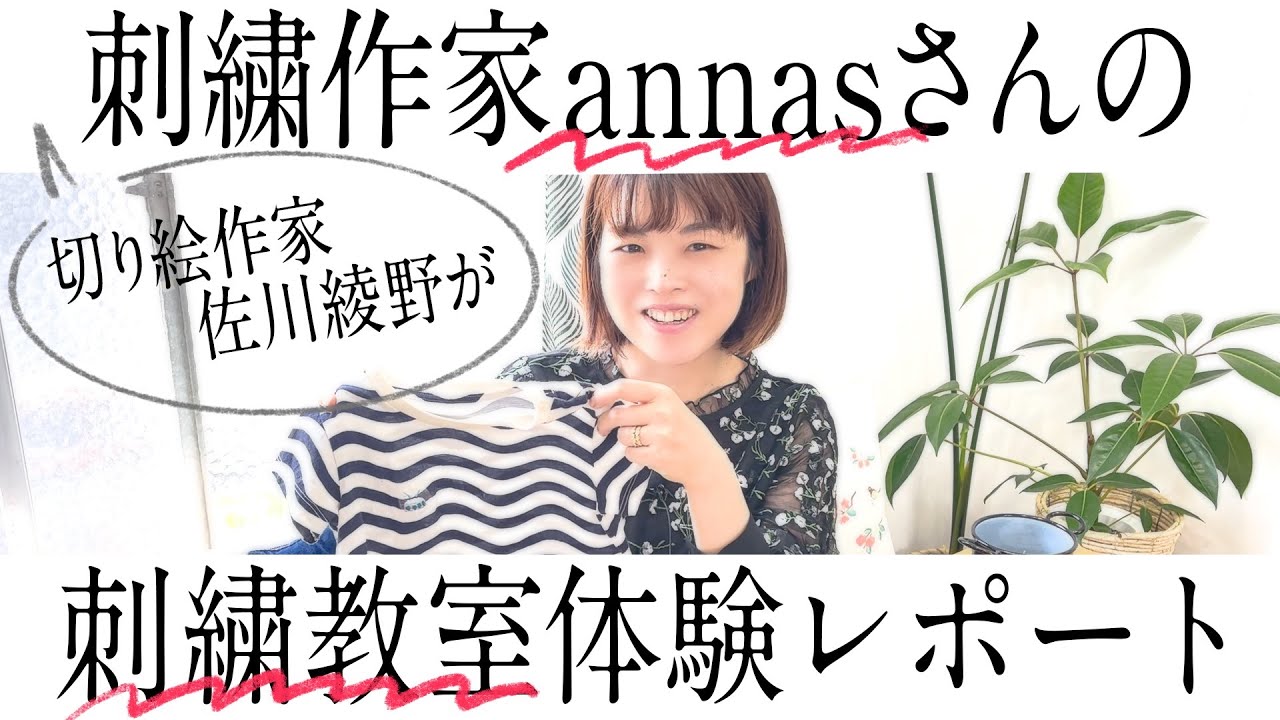 【コラボ企画！】刺繍作家annasさんの刺繍教室体験レポート［佐川綾野の切り絵教室］