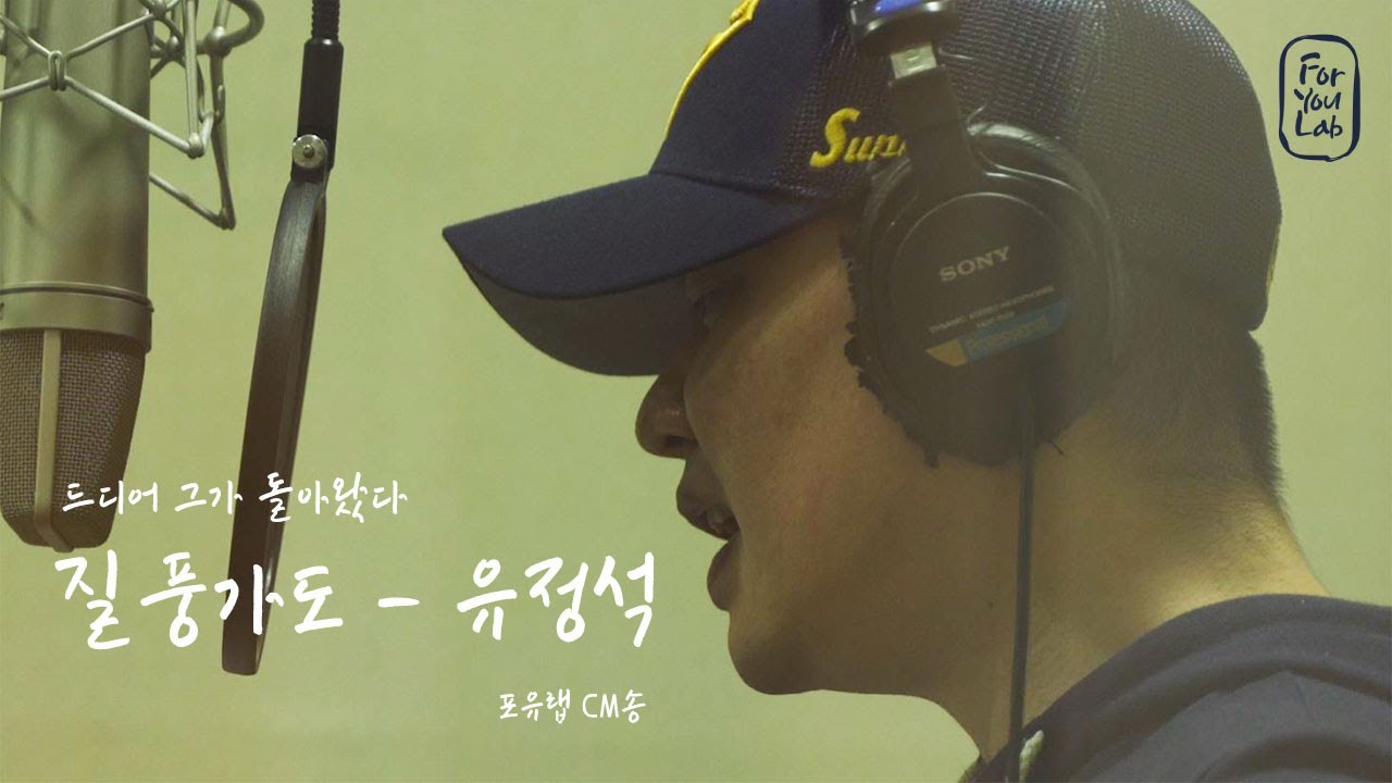 질풍가도 - 유정석 포유랩CM송