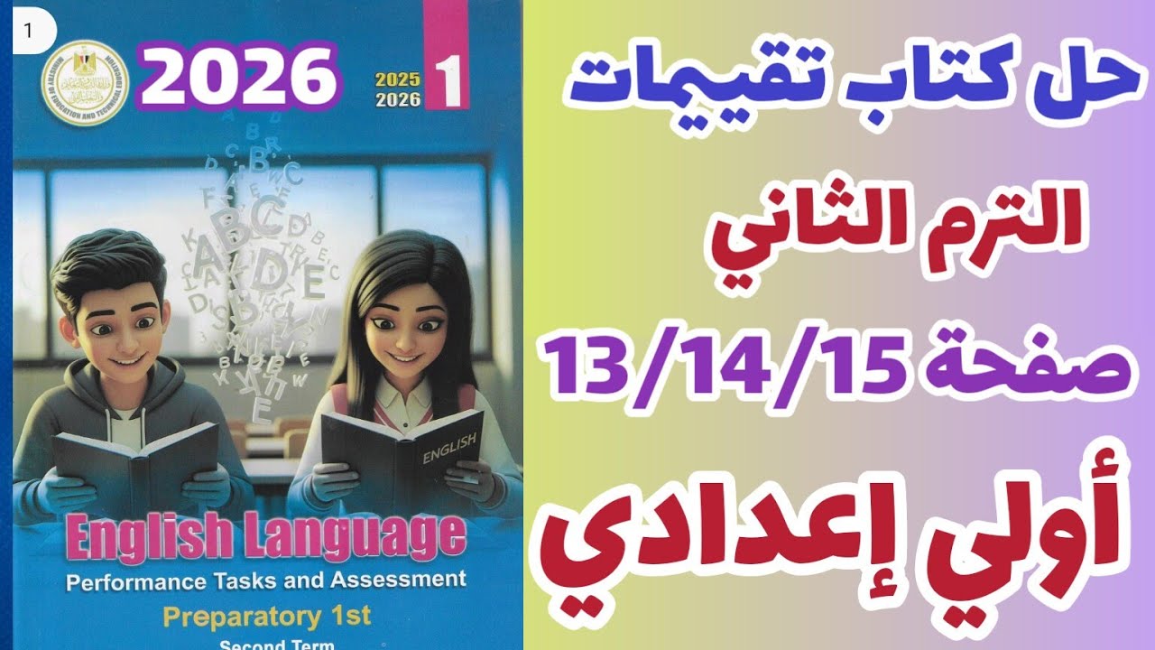 حل صفحة 13/14/15 كتاب تقيمات الوزاره انجليزي الصف الأول الإعدادي الترم الثاني 2026 