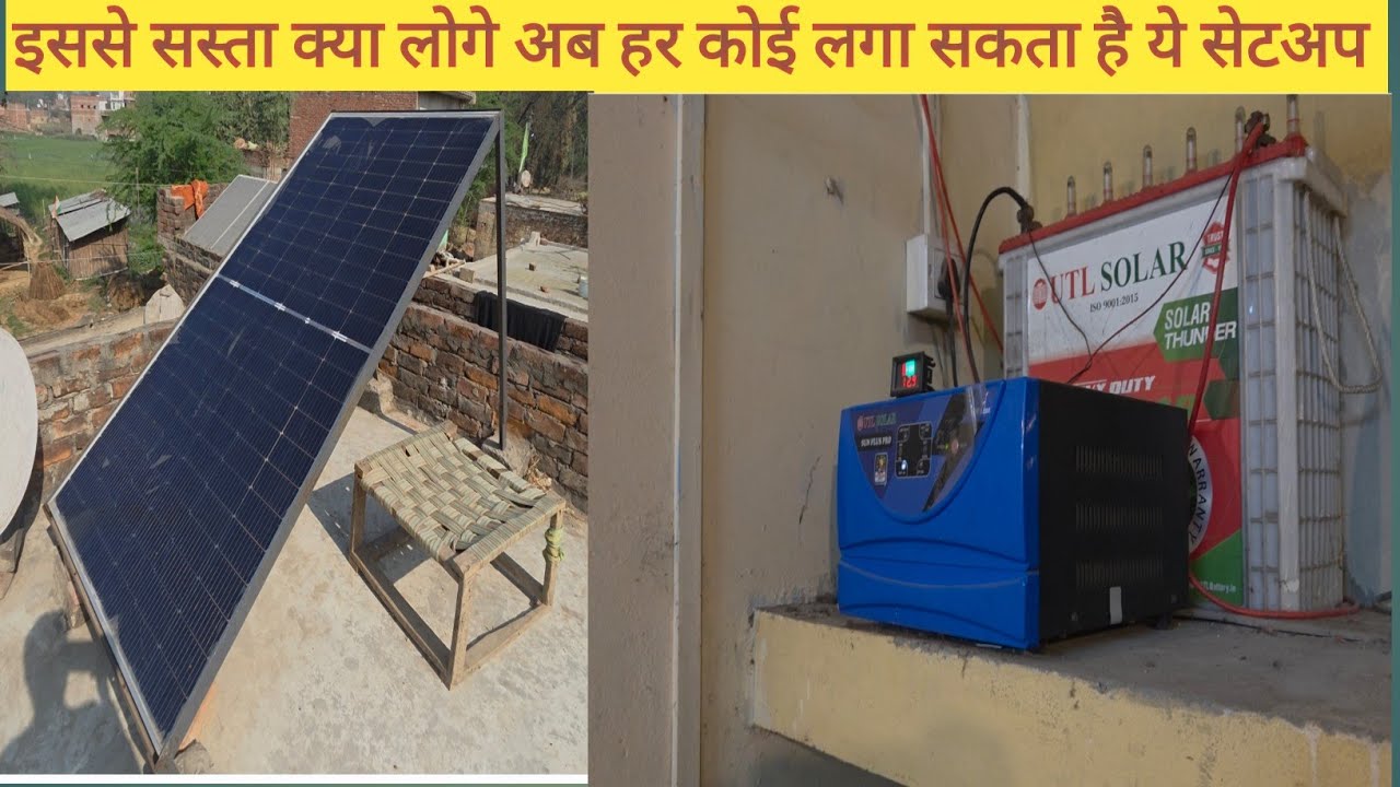 अब इससे सस्ता क्या लोगे  सोलर  इन्वर्टर और बैट्री 12 घंटे बैकअप #batery #solarpower #solar #invator 