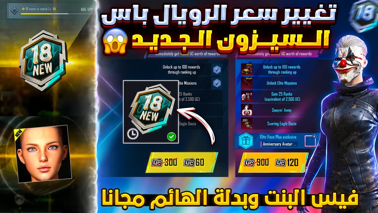 تغيير صادم😳 تغيير سعر شحن الرويال باس السيزون الجديد a18 ببجي موبايل 😱🔥 تسريبات السيزون الجديد 18