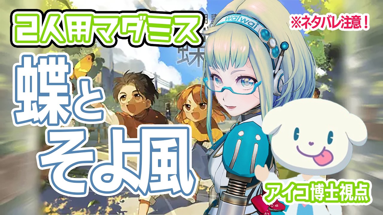 【LIVE】ネタバレ注意！2人用読み合わせ「蝶とそよ風」をプレイ✨アイコ博士視点👀