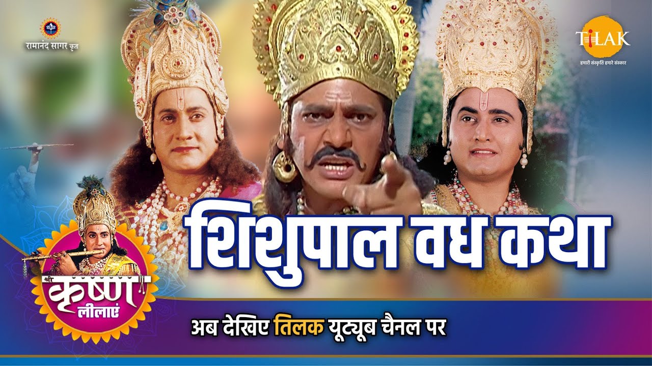 श्री कृष्ण लीला | शिशुपाल वध कथा