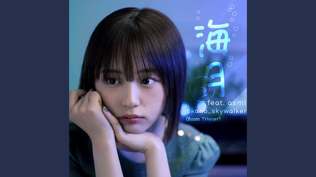 海月 (feat. asmi)