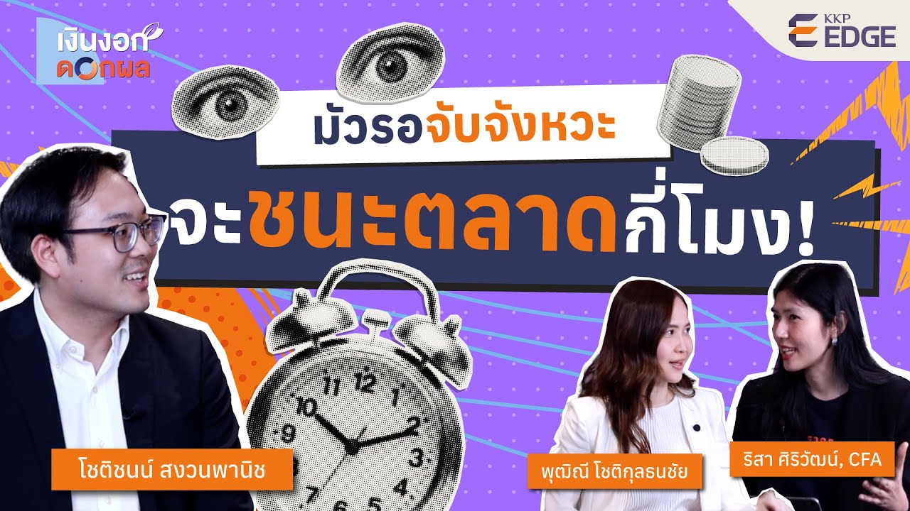 มัวรอจับจังหวะ จะชนะตลาดกี่โมง!