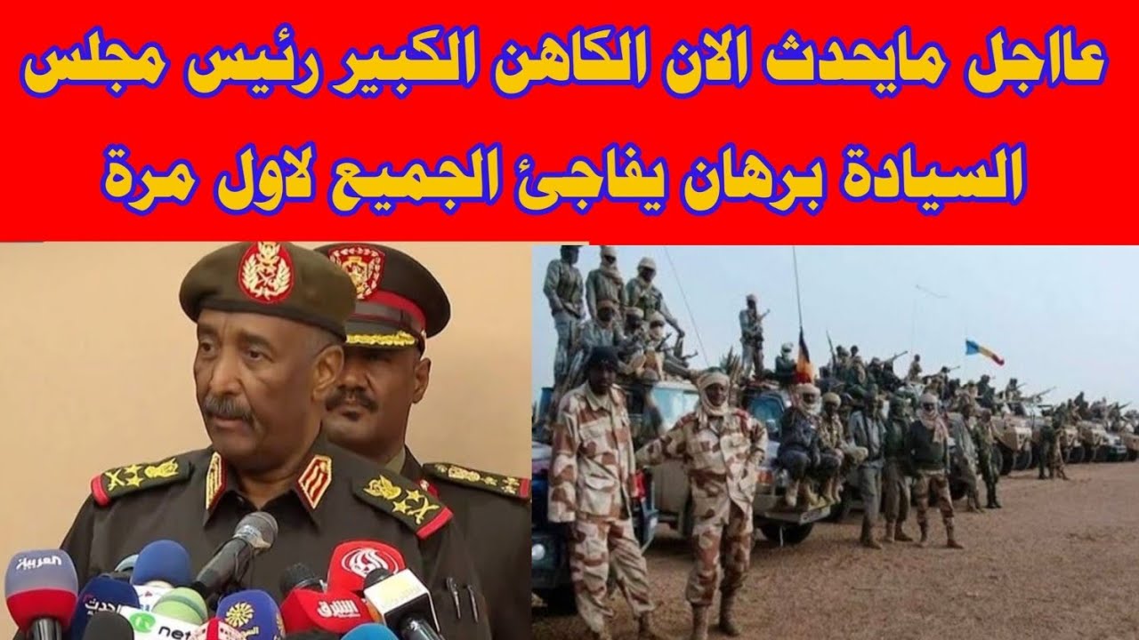 عااجل مايحدث الان الكاهن الكبير رئيس مجلس السيادة برهان يفاجئ الجميع لاول مرة 