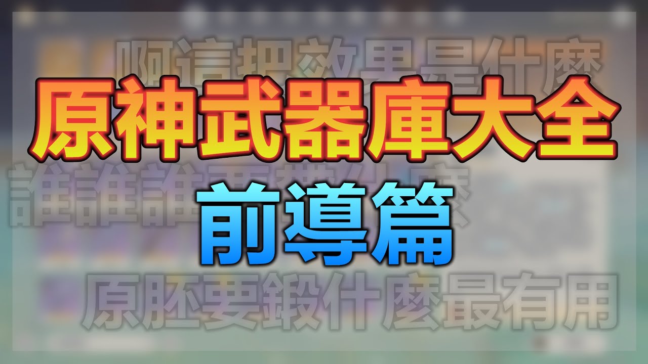 【原神】原神武器庫 前導篇！➤武器超多搞不懂 武器基礎訊息？ 一堆問題這個系列全部滿足你！ ◈石頭的觀察週記◈