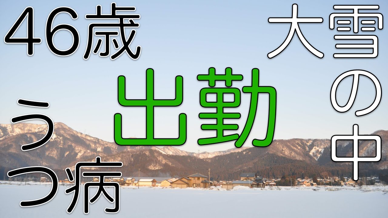 大雪に見舞われる　46歳　うつ病