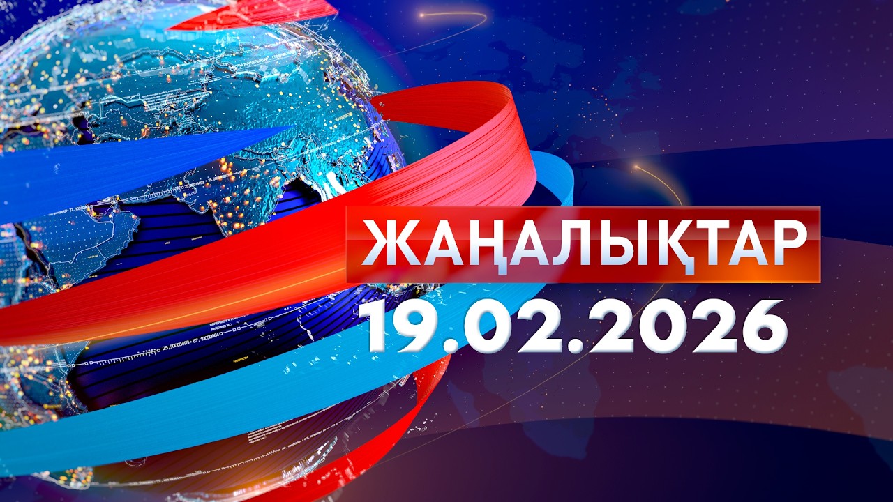 Жаңалықтар: Таңғы шығарылым 19.02.2026