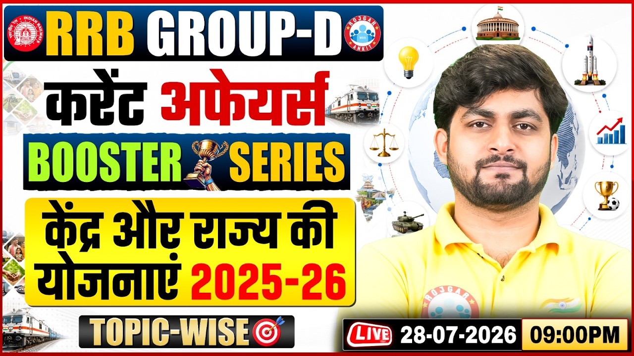 केंद्र और राज्य की योजनाएं 2025-26 | RRB Group D Current Affairs | RRB Group D 2026 Current Affairs