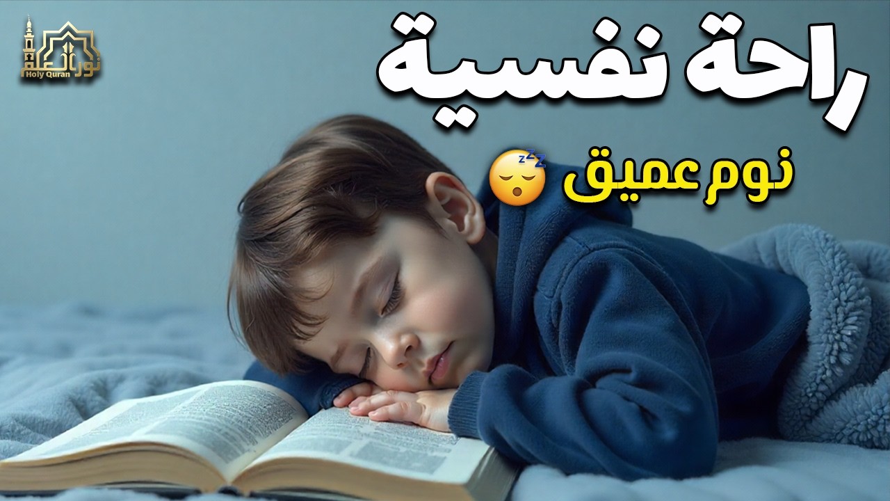 قرآن كريم بصوت جميل جدا قبل النوم 💤 راحة نفسية 🎧 طمأنينة 💚 best soothing Quran recitation for sleep