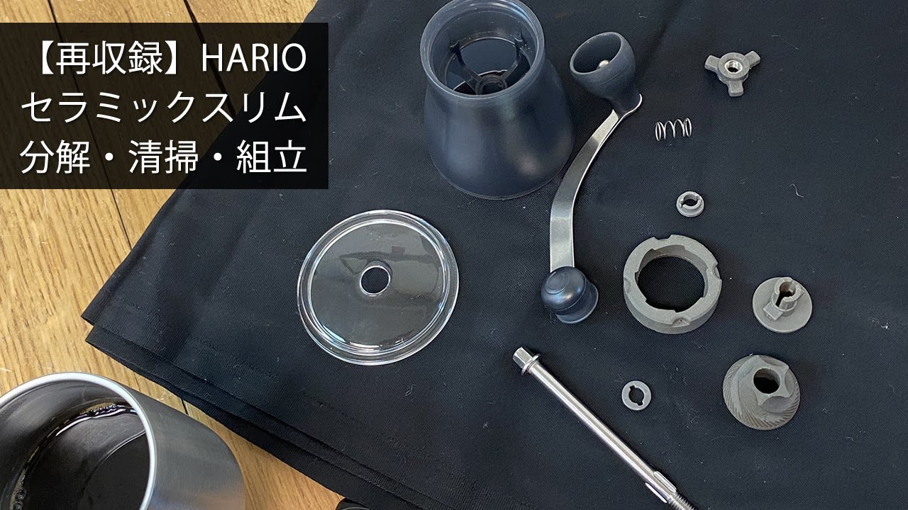 【再収録】初めてのコーヒーミルにおすすめ！ハリオ コーヒーミル・セラミックスリム MSS-1TB 分解・清掃・組立編〔530th〕