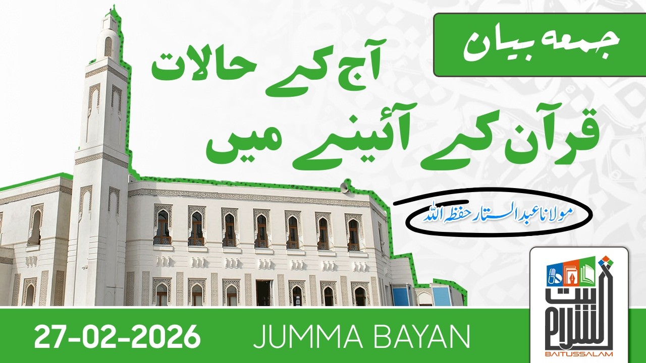 Jumma Bayan | Quran Ke Aaine Mai Aaj Ke Halaat | Maulana Abdus Sattar | Baitussalam | 27 Feb 2026