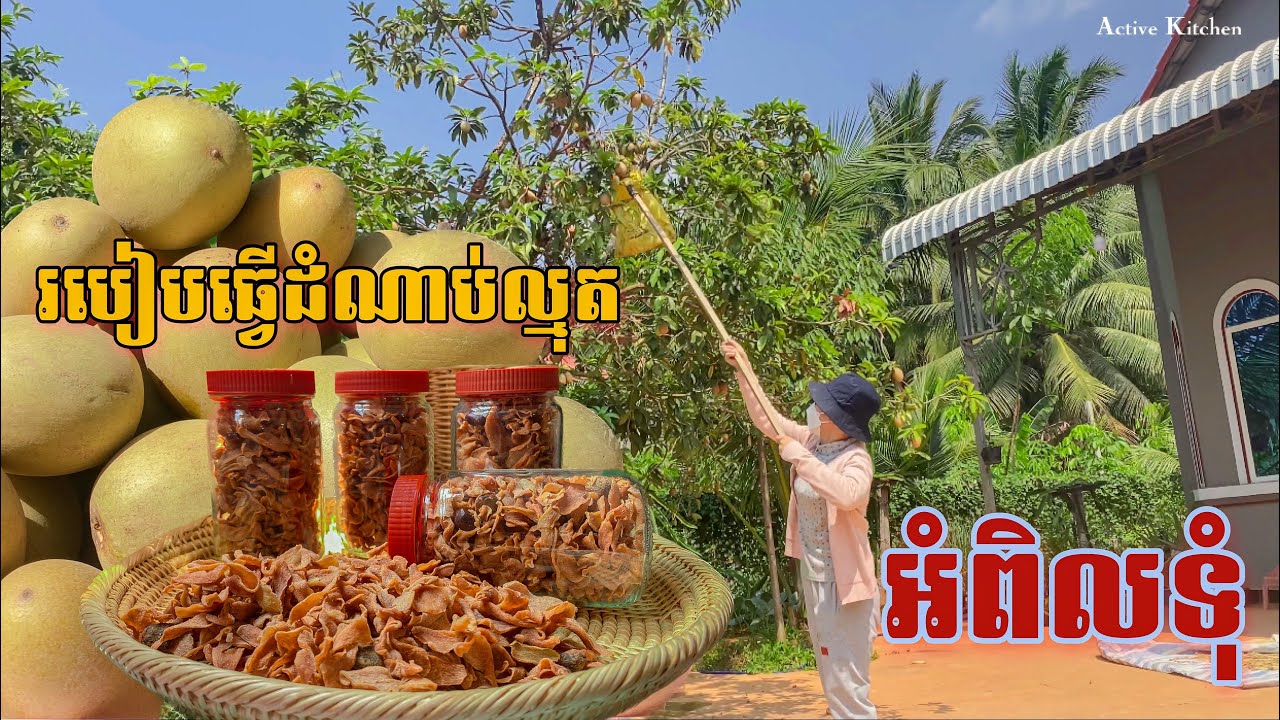 របៀបធ្វើដំណាប់ល្មុតអំពិលទុំ ឲ្យទុកបានយូ - Dried fruit [ Active Kitchen ]