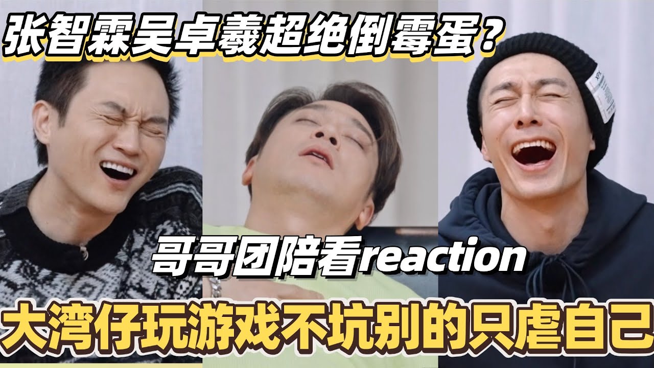 张智霖吴卓羲越玩越倒霉？大湾仔玩游戏不坑别只虐自己！#陈小春 #张智霖 #林晓峰 #谢天华 #吴卓羲 #周柏豪 #大湾仔的夜