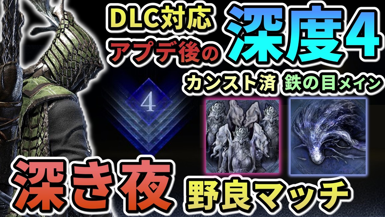 【ナイトレイン】#68 [25連勝~]深度4野良マッチ修行 鉄の目メイン カンスト済  深き夜【ELDEN RING NIGHT REIGN/The Forsaken Hollows】