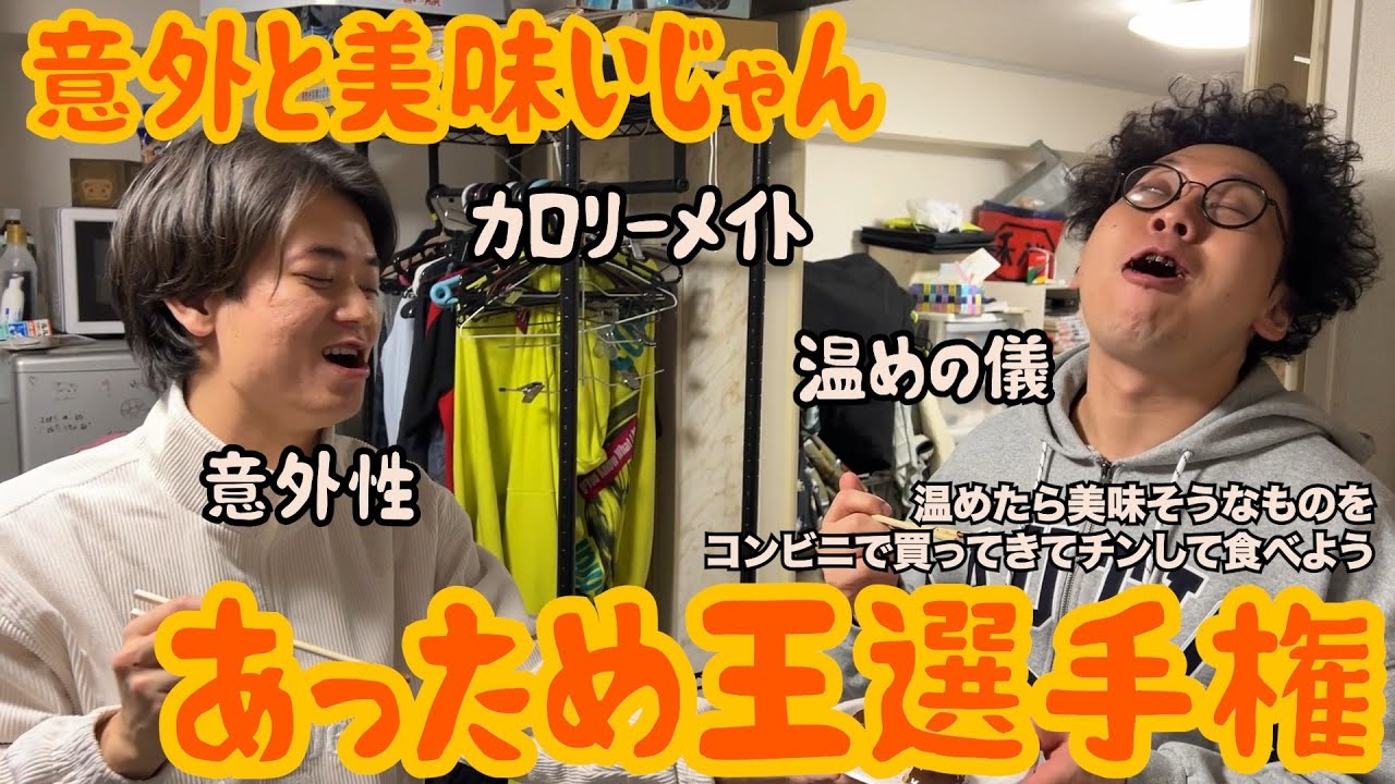 【ルームシェア】コンビニであっためたら美味しい商品を探す【選手権】