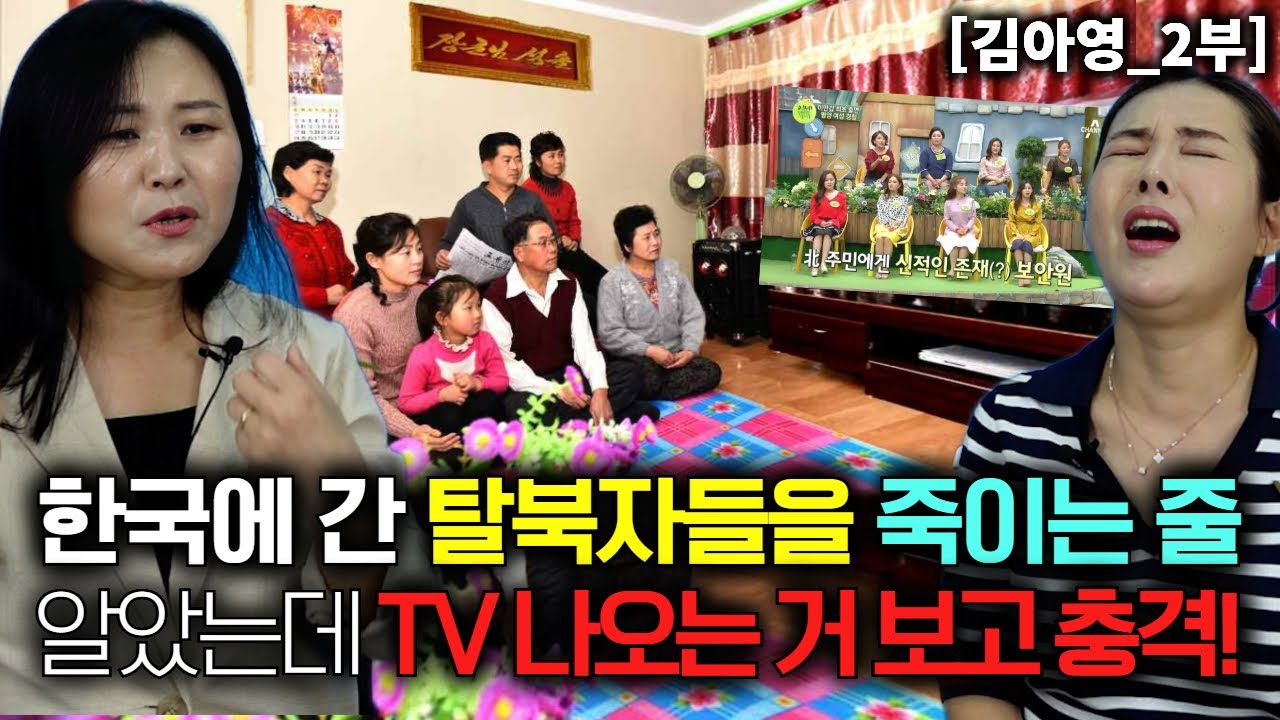 [김아영_2부] 한국에 간 탈북자들을 죽이는 줄 알았는데 TV에 나오는 거 보고 충격!