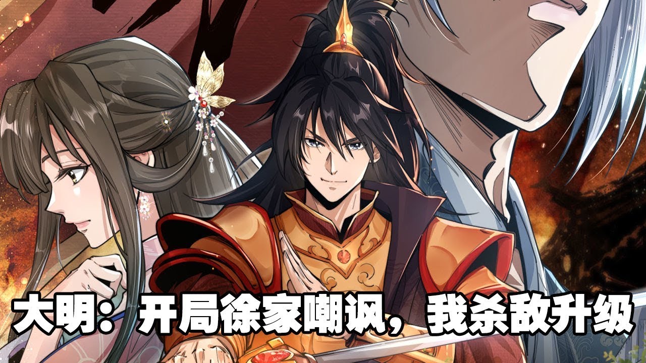 【热门】《大明：开局徐家嘲讽，我杀敌升级》第1—30集：朱雄重生到了明初時期北平境內的一個小鎮子！ #漫画解说 #热血 #重生