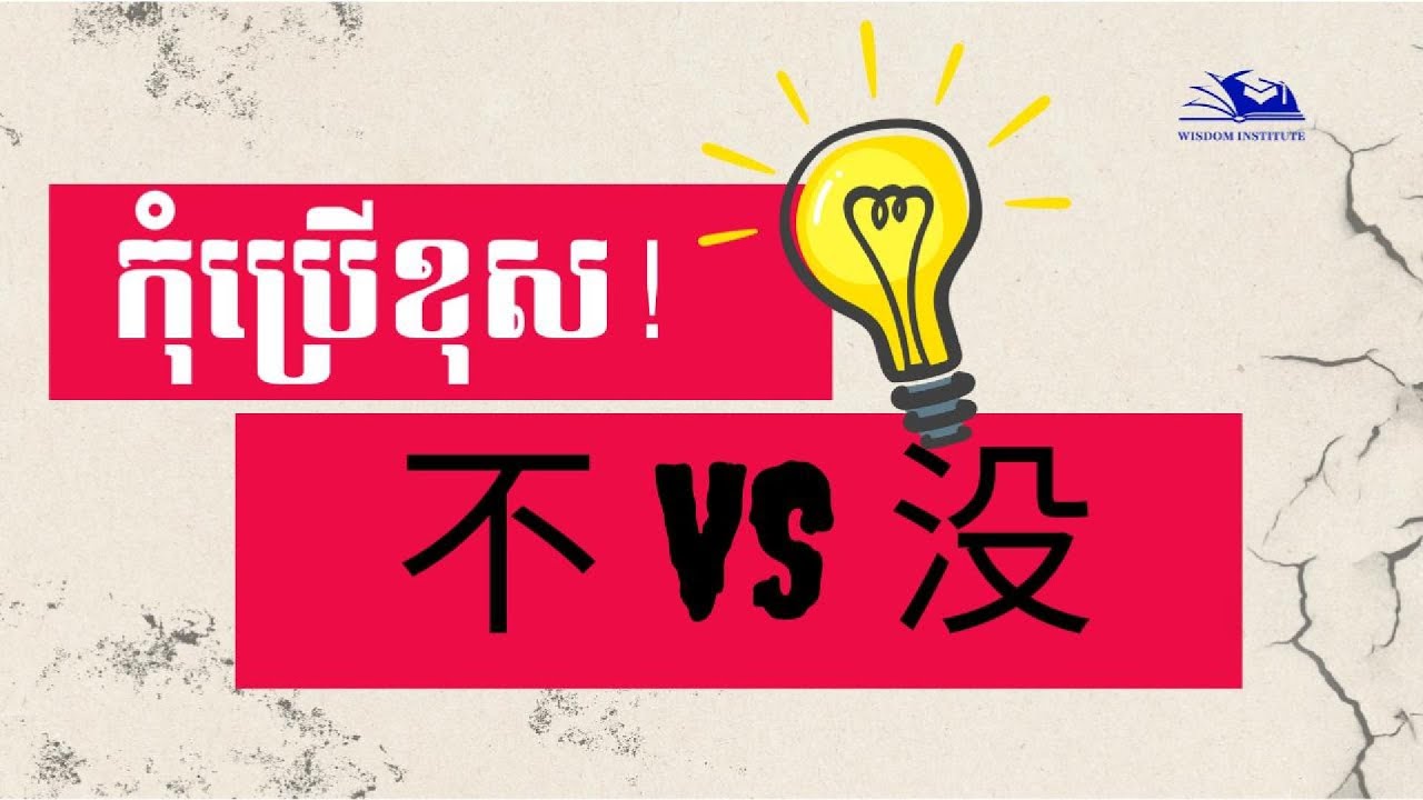 ប្រើប្រាស់​ 不 Vs 没｜ Chinese grammar