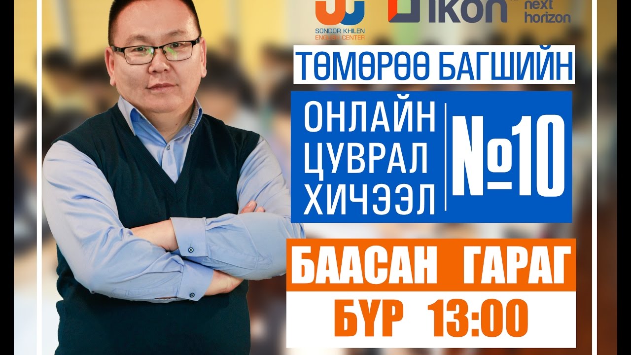 Онлайн цуврал хичээл №10