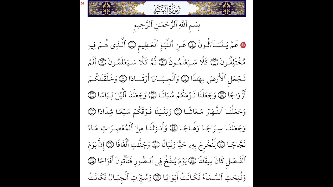 سورة النبأ - عمَّ -  تلاوة مجودة