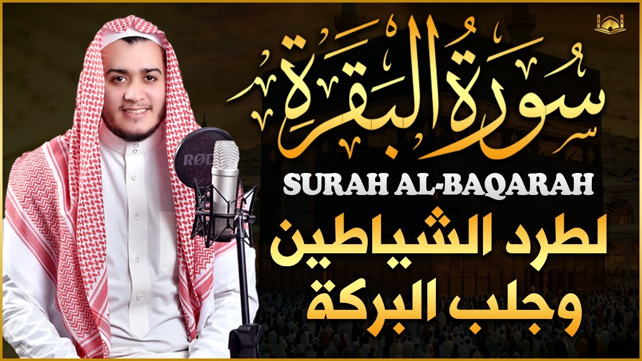 سورة البقرة كاملة, رقية للبيت, وعلاج للسحر | القارئ علاء عقل - Surah Al Baqarah