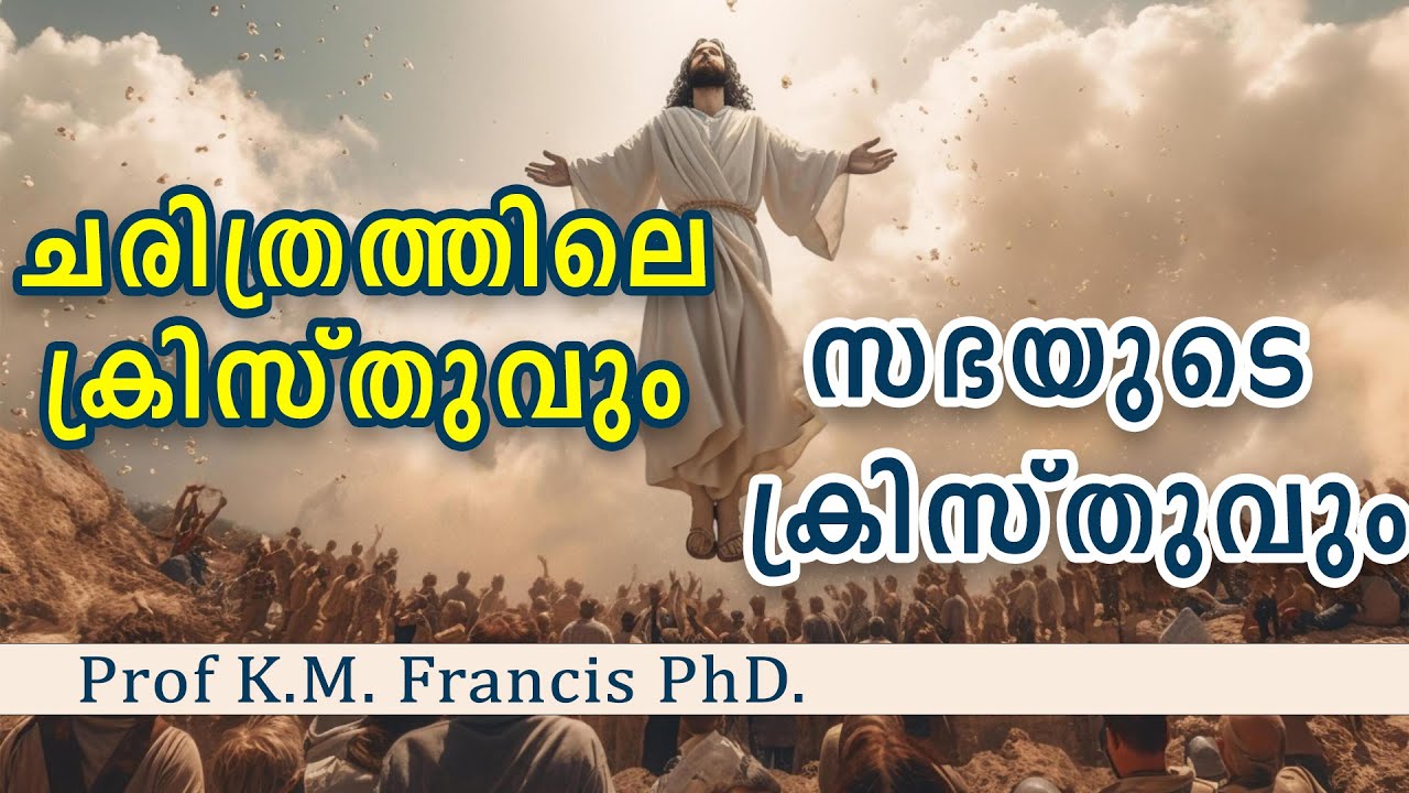 ചരിത്രത്തിലെ ക്രിസ്തുവും സഭയുടെ ക്രിസ്തുവും. Prof.K.M. Francis PhD.
