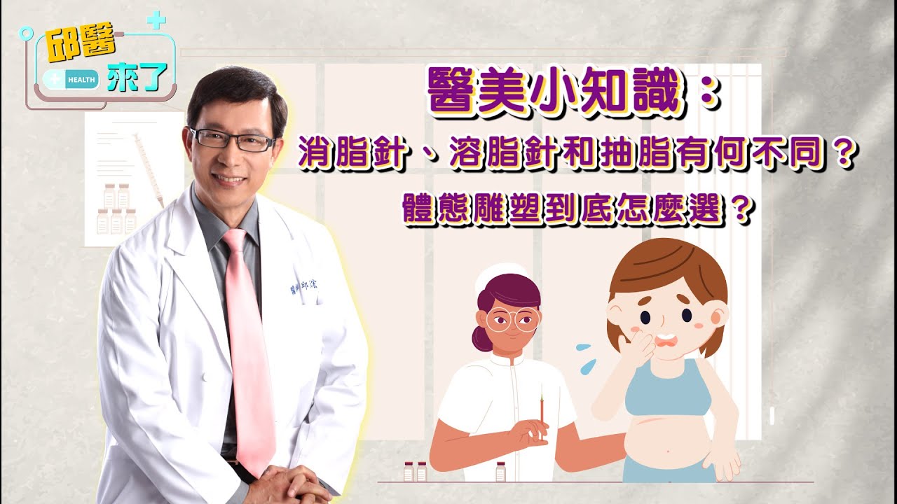 【邱醫來了】醫美小知識：消脂針、溶脂針和抽脂有何不同？體態雕塑到底怎麼選？
