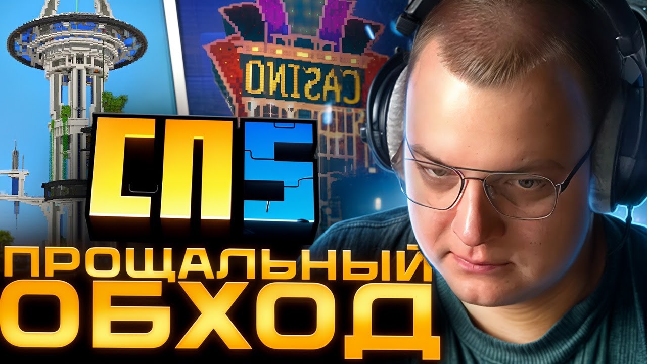 ПЯТЁРКА - ПРОЩАЛЬНЫЙ ОБХОД #СП5