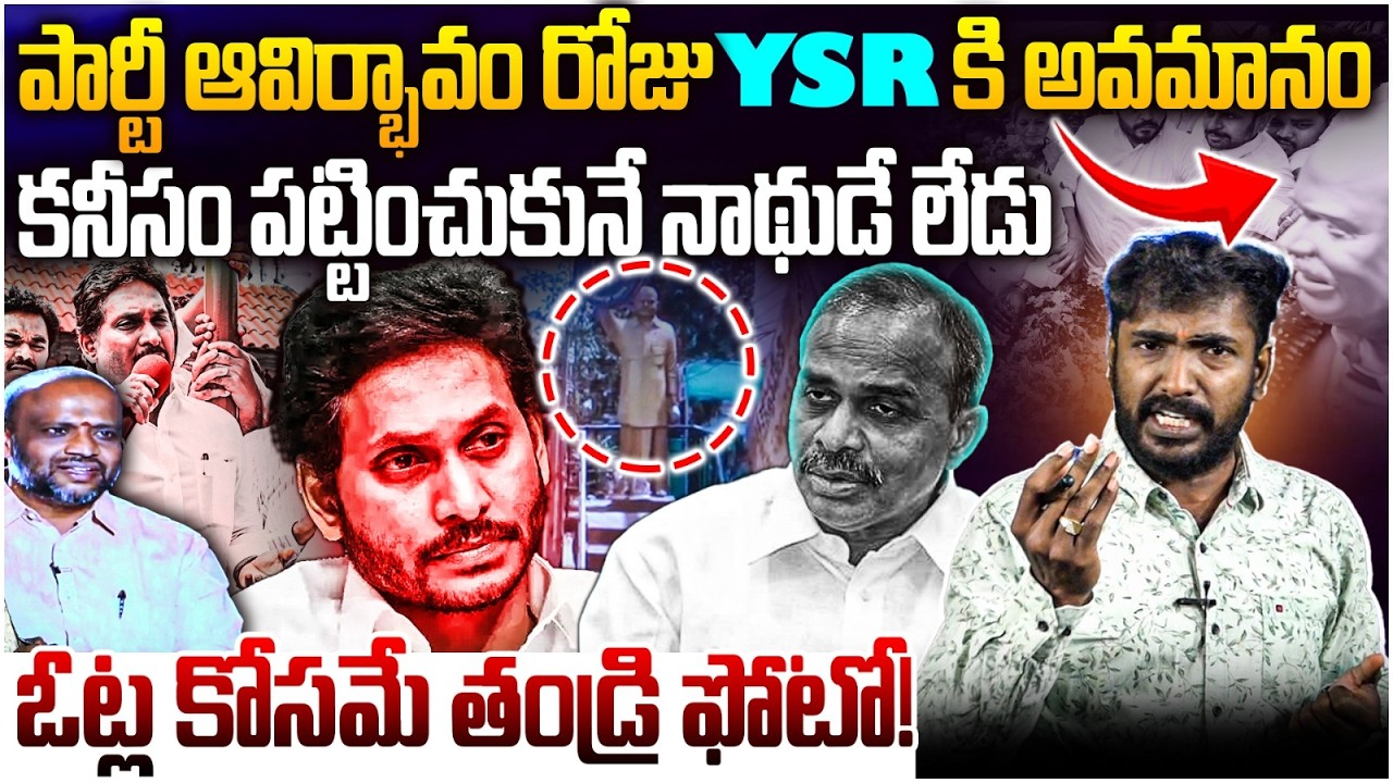 YSRకి ఘోర అవమానం | Analyst Sudhakar On YSRCP Formation Day | YS Jagan Insults YS Rajashekar Reddy
