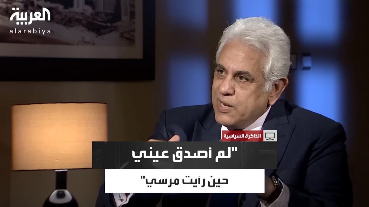 بدراوي: فوجئت بوجود محمد مرسي في اجتماع عمر سليمان بعد أيام من هروبه من السجن