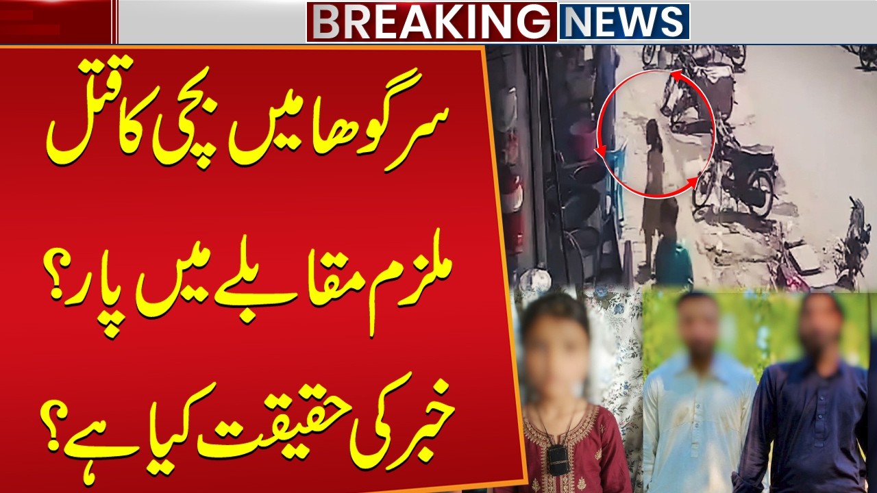 What Really Happened in the Sargodha Child Murder Case? Full Details Revealed | Public News