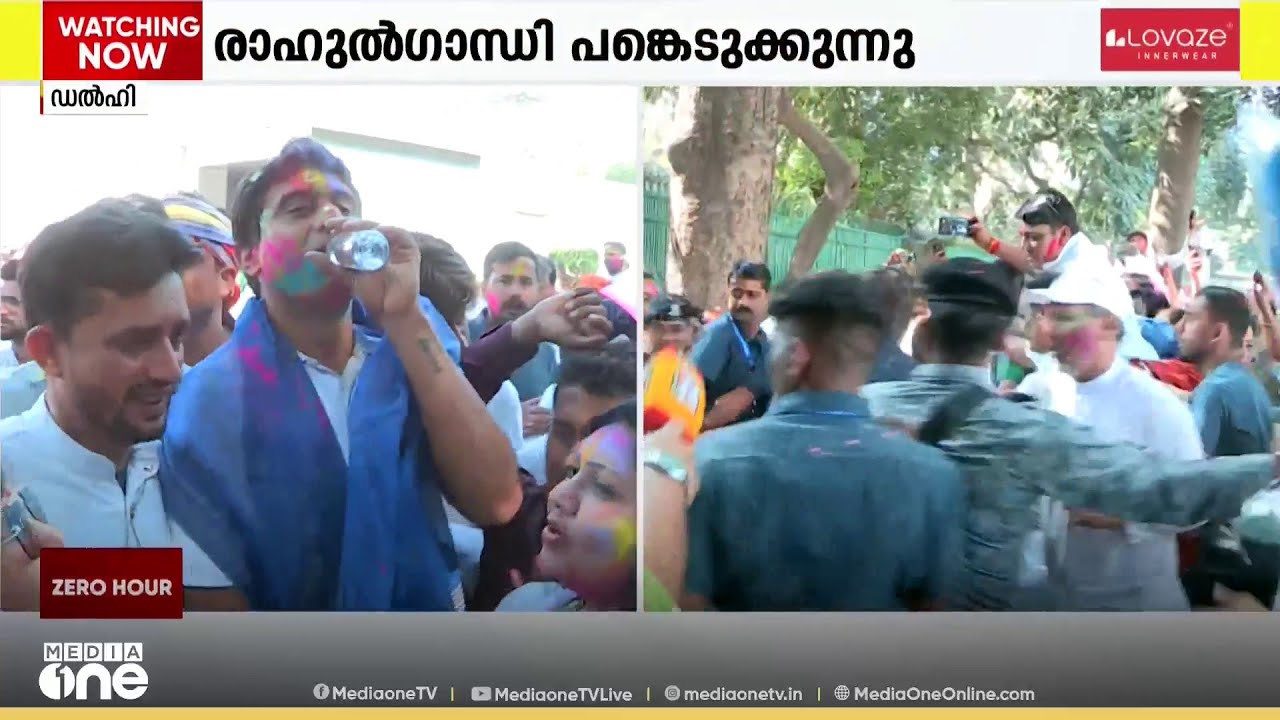 ഹോളി ആഘോഷനിറവിൽ രാജ്യം: എഐസിസി ആസ്ഥാനത്തെ ഹോളി ആഘോഷത്തിൽ പങ്കെടുത്ത് രാഹുൽ ഗാന്ധി