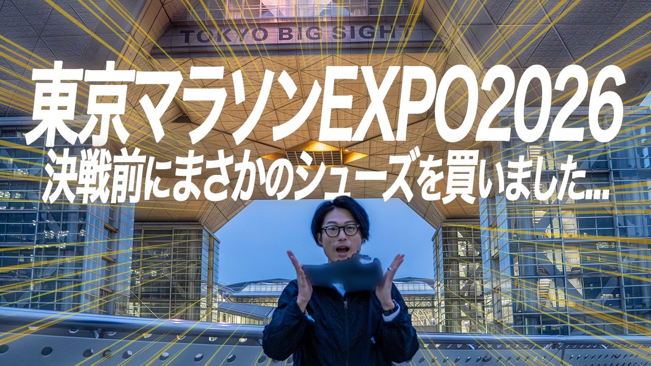 東京マラソンEXPO2026でとあるシューズを買ってしまいました。