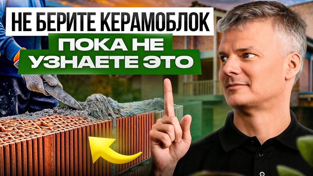 КЕРАМОБЛОК: 38 секретов и тонкостей кладки, которые мы наработали годами