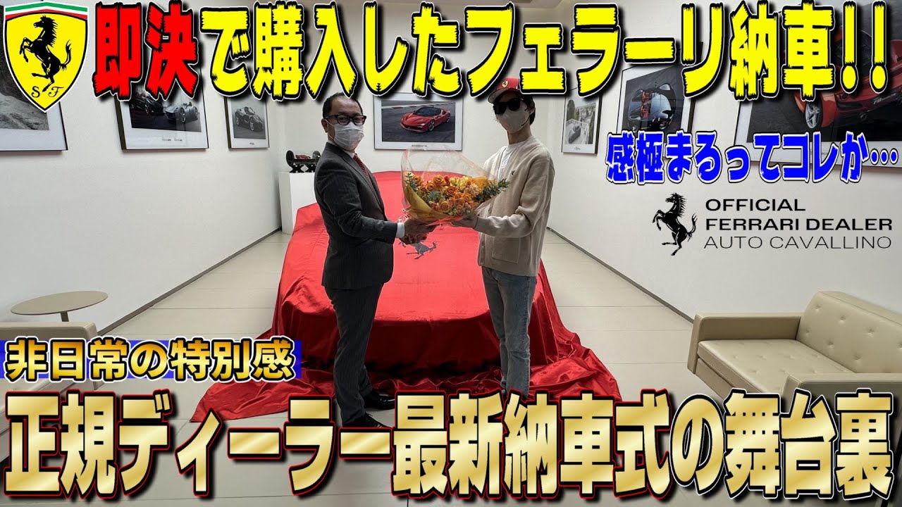 【感動】これは泣く…フェラーリ正規ディーラー「オートカヴァリーノ」で最新の納車式に行って２台目のフェラーリが納車されました！サプライズだらけやん…