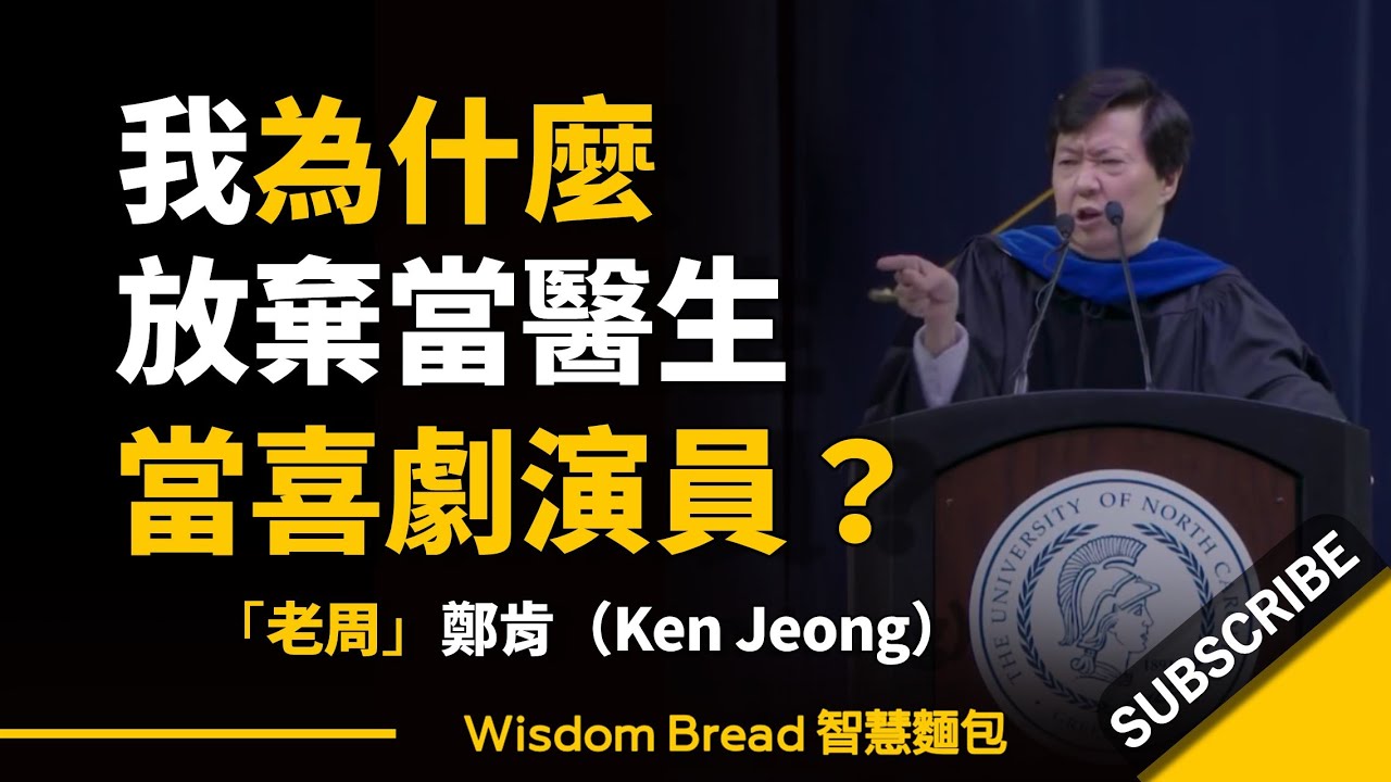 「老周」鄭肯：我為什麼放棄當醫生，當喜劇演員？ ►  Dr. Ken Jeong（中英字幕）