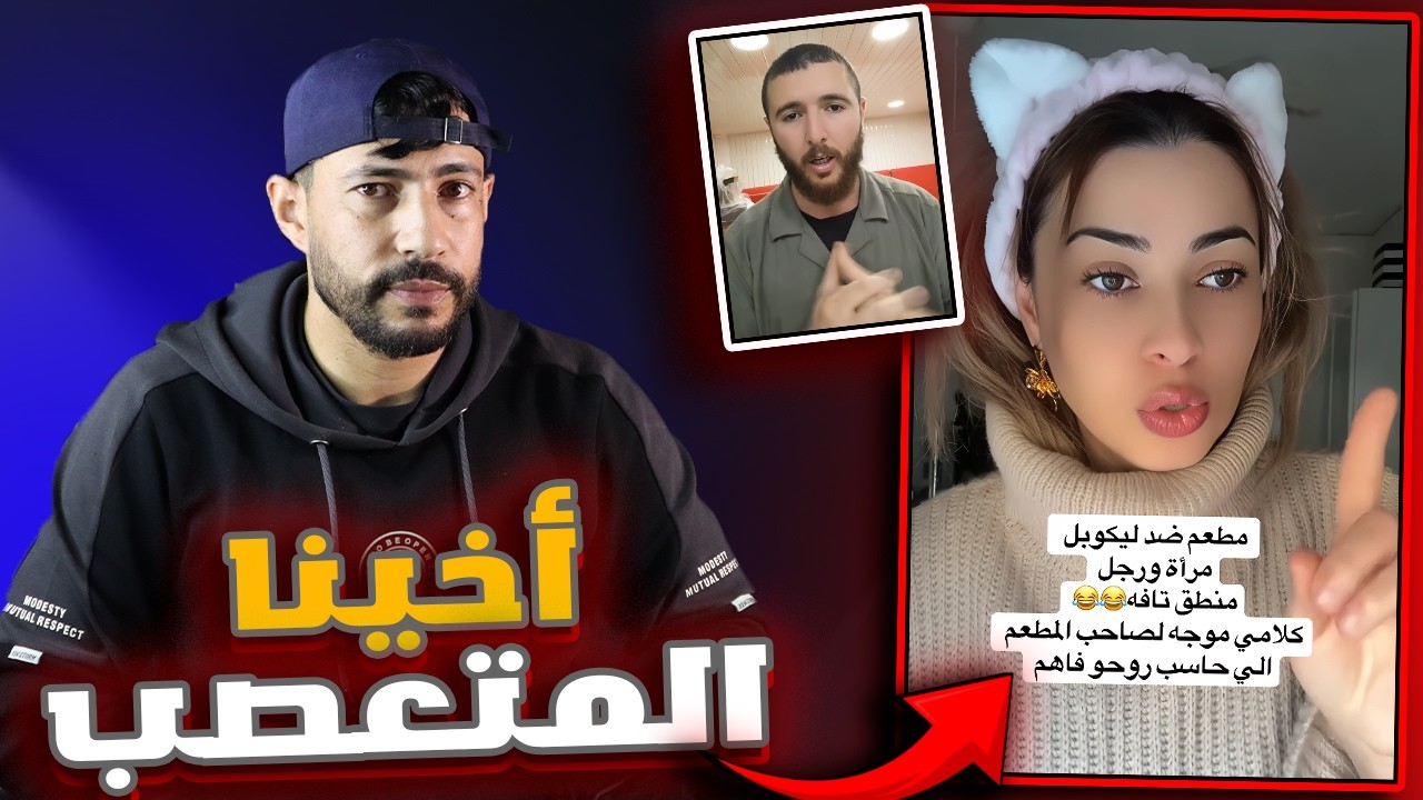 مطعم يمنع les couple من الدخول اليه