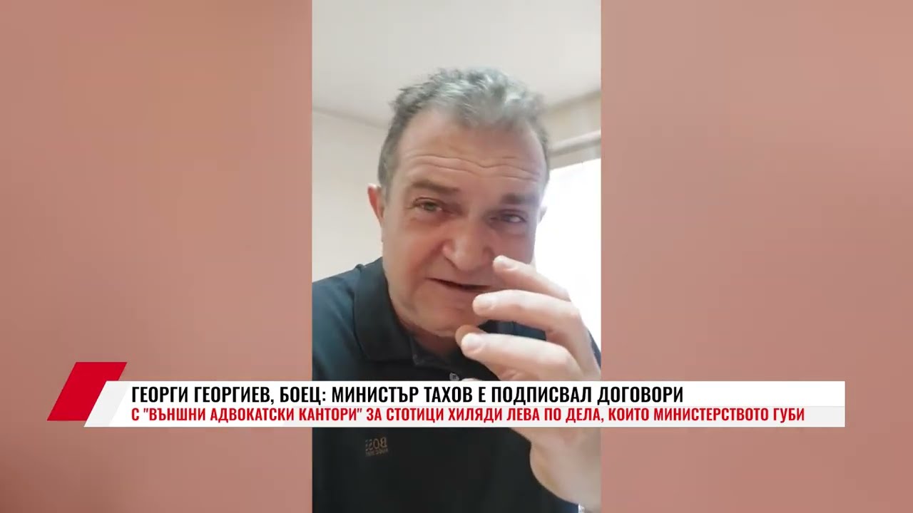 ГЕОРГИ ГЕОРГИЕВ, БОЕЦ: МИНИСТЪР ТАХОВ Е ПОДПИСВАЛ ДОГОВОРИ С 