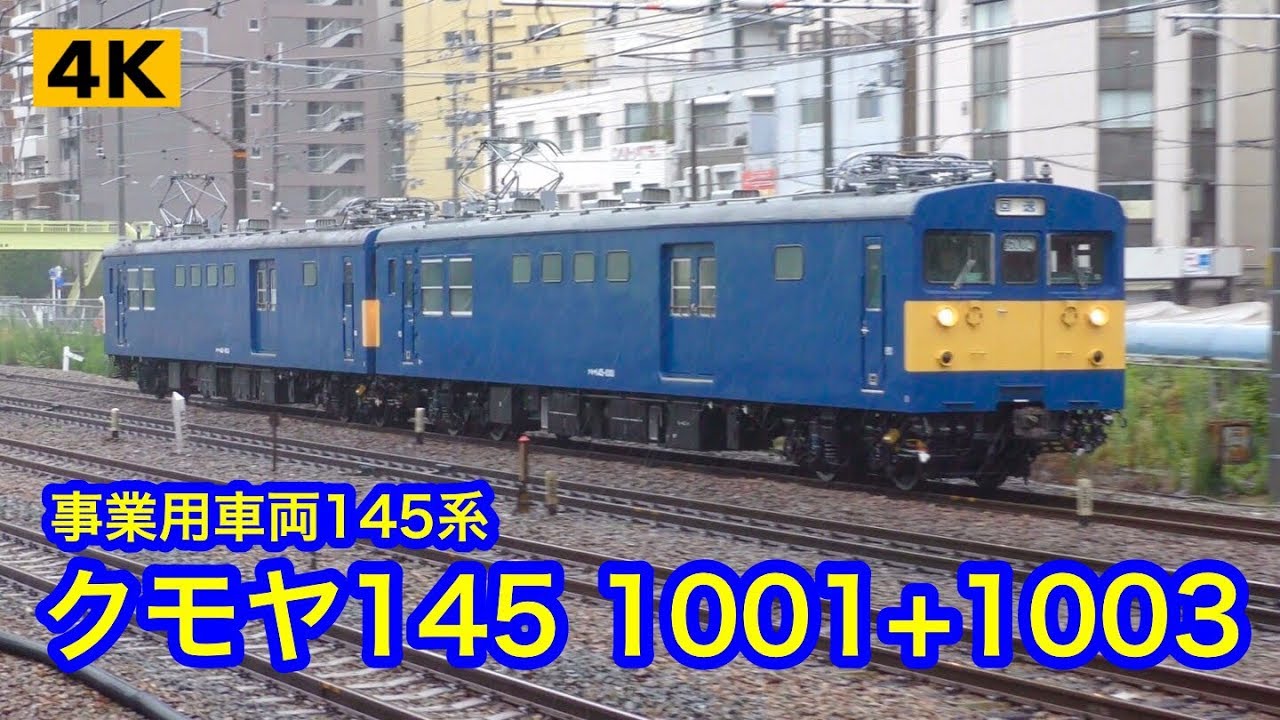 JR西日本 クモヤ145系1001+1003【4K】