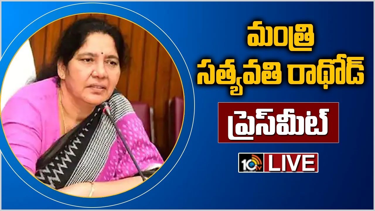 Minister Satyavathi Rathod Press Meet- Live | 10TV News
