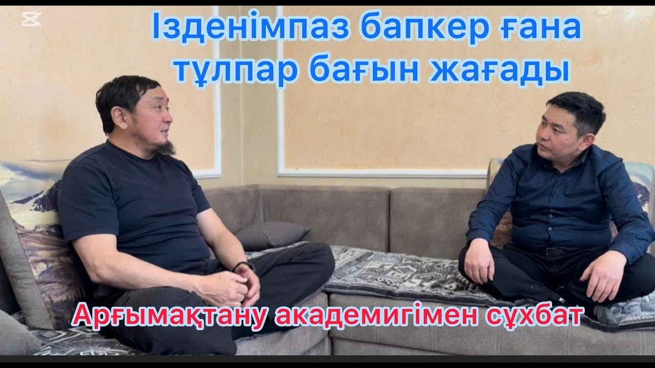 ТҰЛПАР БАҒЫН БІЛІКТІ БАПКЕР ҒАНА ЖАҒАДЫ