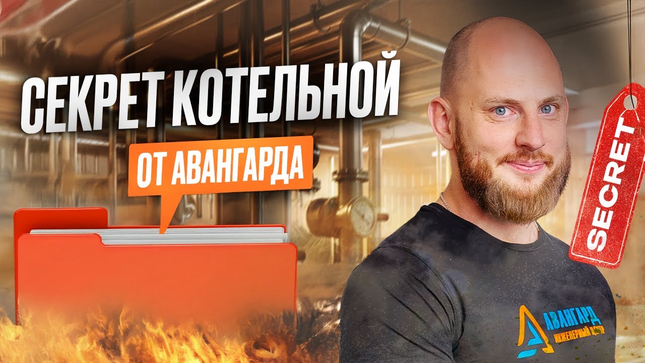Иван раскрывает секреты КОТЕЛЬНОЙ от Авангарда!