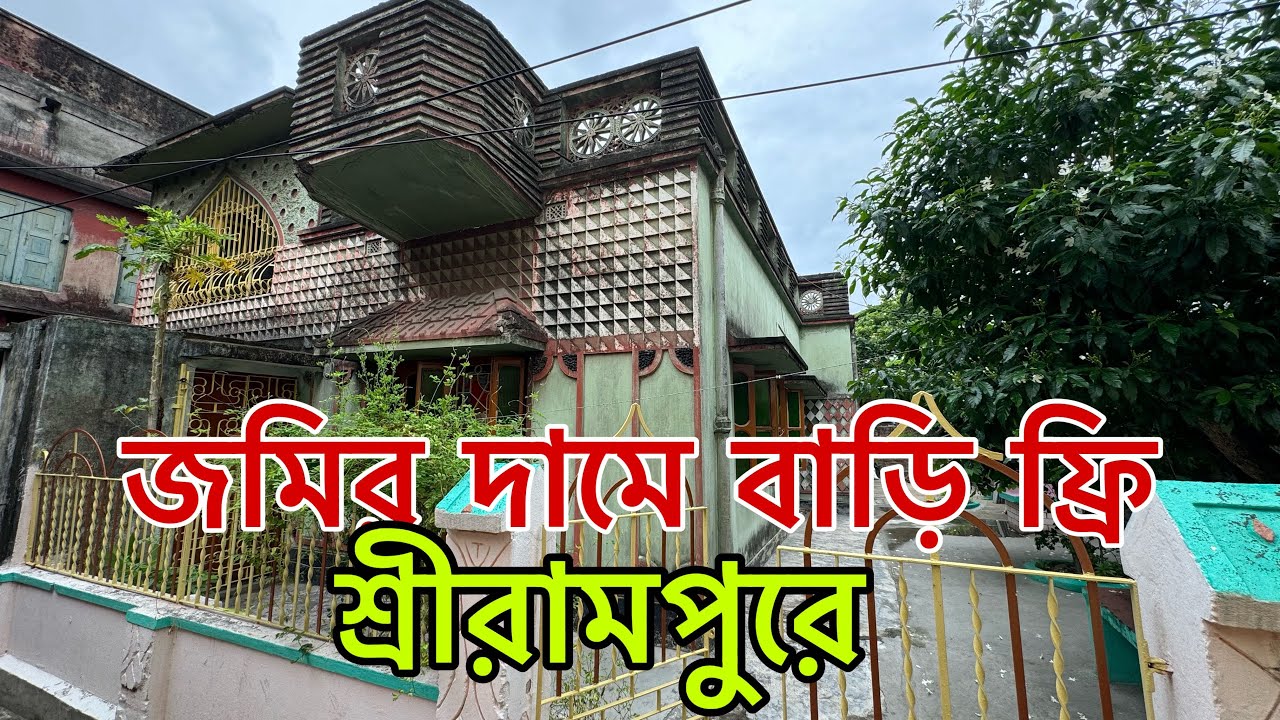 V-65🔴 জমি কিনলে বাড়ি ফ্রি শ্রীরামপুরে / low budget 3bhk independent house sale in srirampur Hooghly
