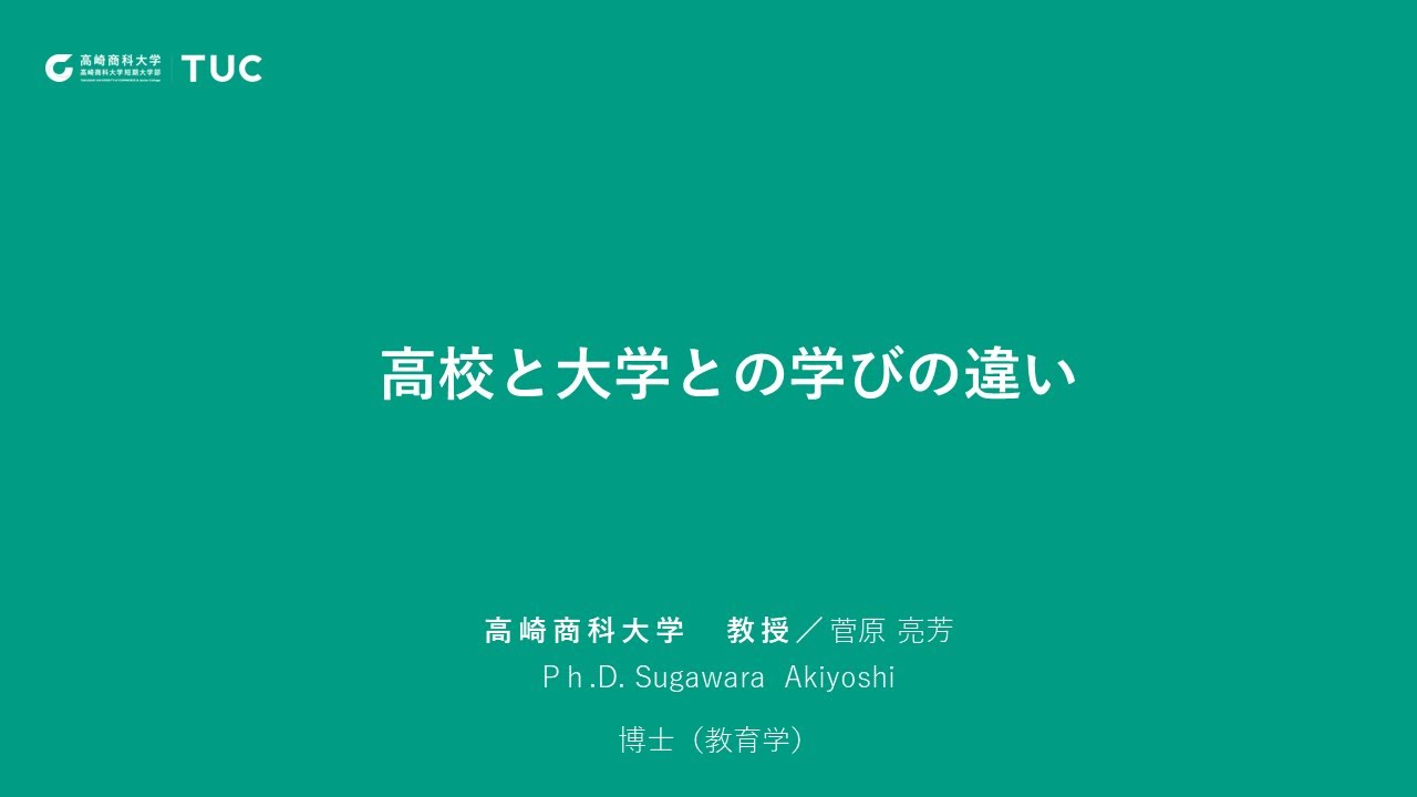 高校と大学との学びの違い｜菅原亮芳 教授（高崎商科大学）