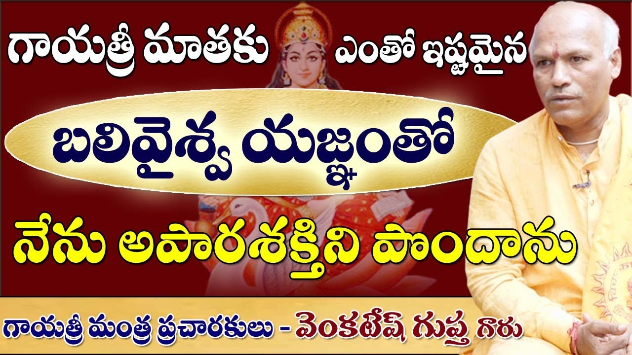 Goddess Gayatri Devi || బలివైశ్వ యజ్ఞంతో  నేను అపార శక్తి పొందాను  |#sreesannidhitv