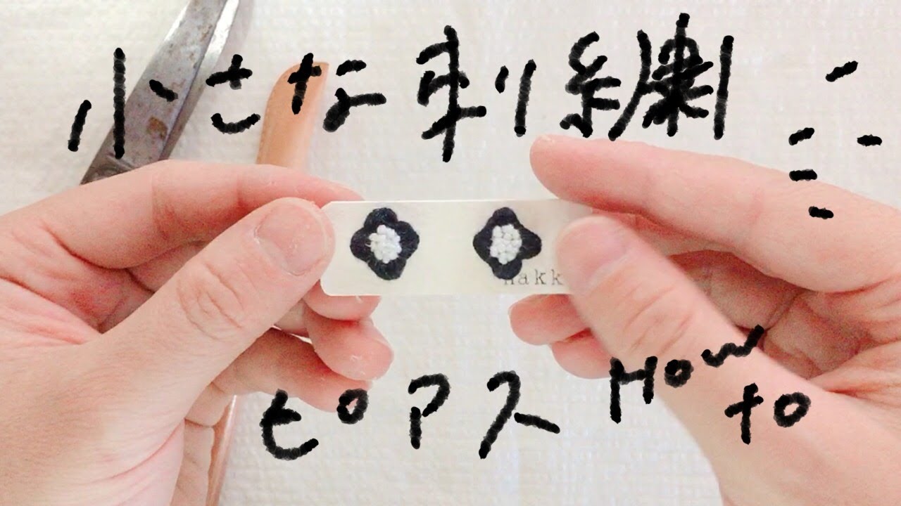 小さなお花の刺繍ピアス作り方/ハンドメイドピアス/刺繍/サテンステッチ/バックステッチ/玉留め/